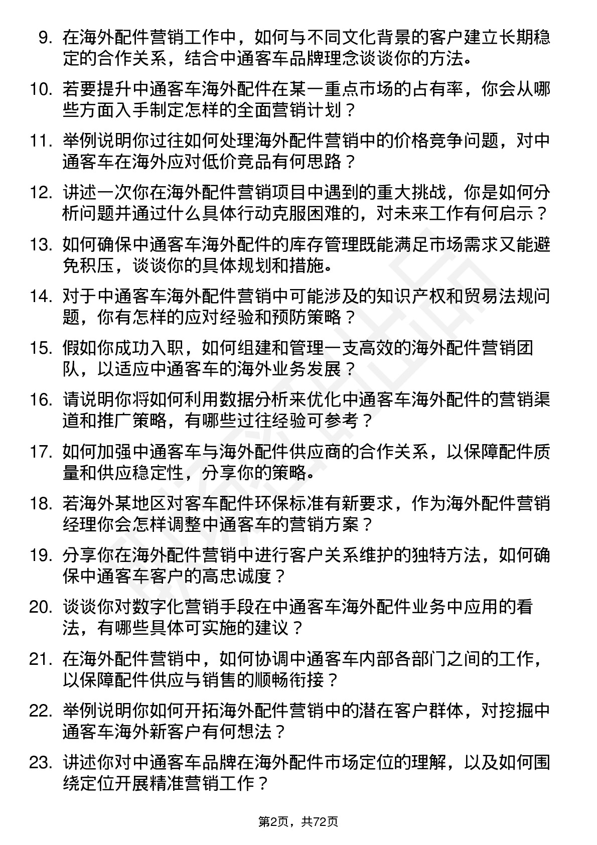 48道中通客车海外配件营销经理岗位面试题库及参考回答含考察点分析