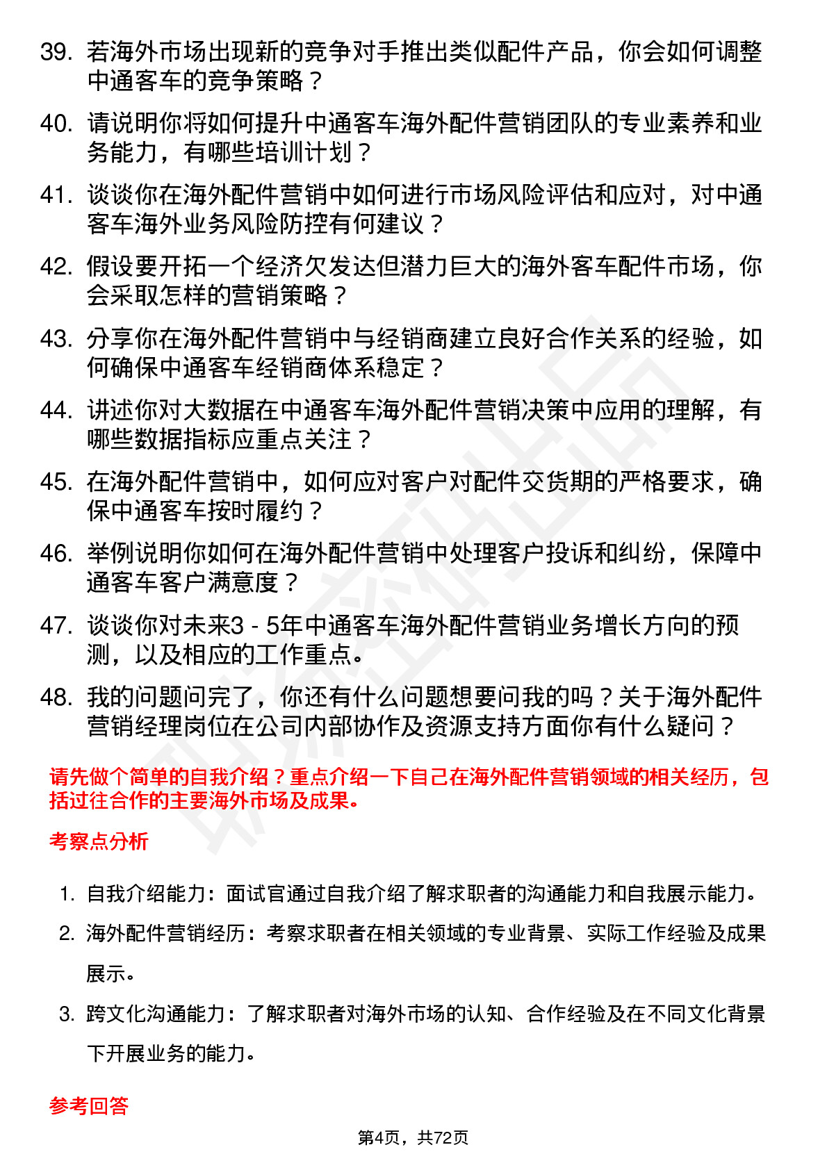 48道中通客车海外配件营销经理岗位面试题库及参考回答含考察点分析