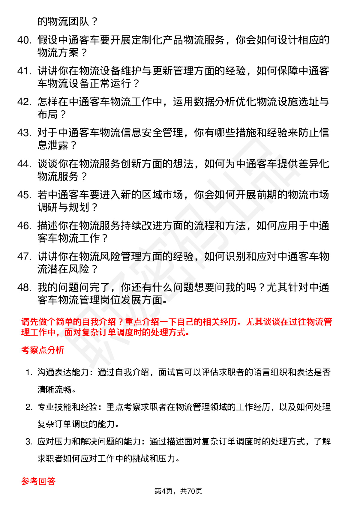 48道中通客车物流管理岗位面试题库及参考回答含考察点分析