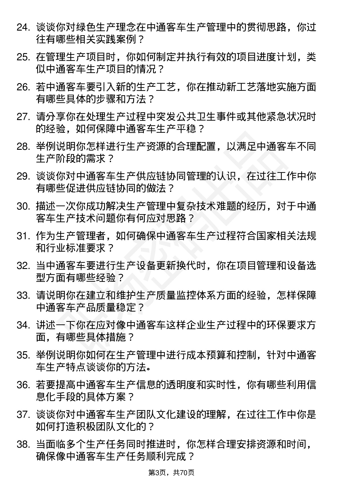 48道中通客车生产管理岗位面试题库及参考回答含考察点分析