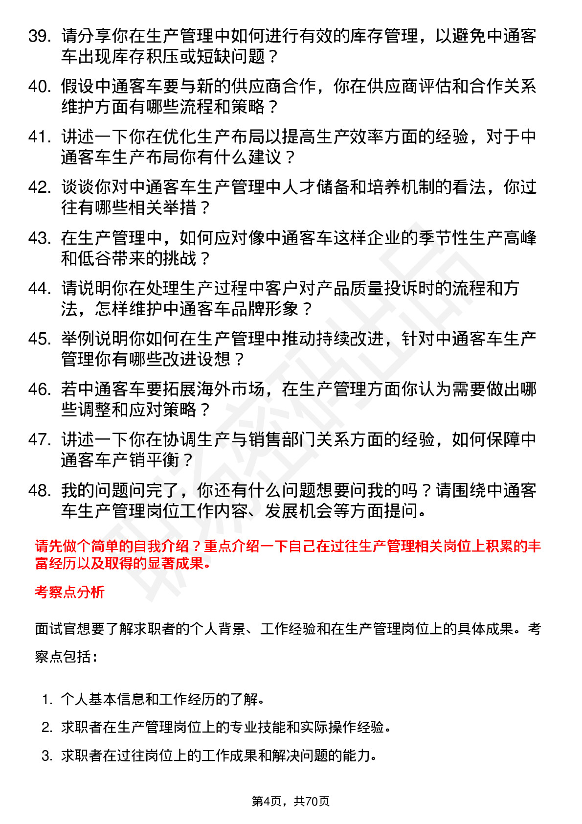 48道中通客车生产管理岗位面试题库及参考回答含考察点分析