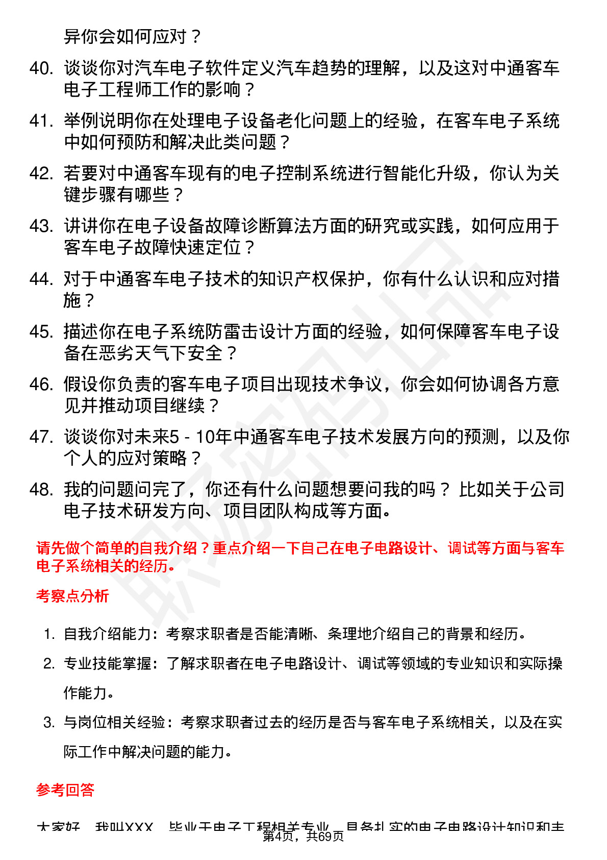 48道中通客车电子工程师岗位面试题库及参考回答含考察点分析