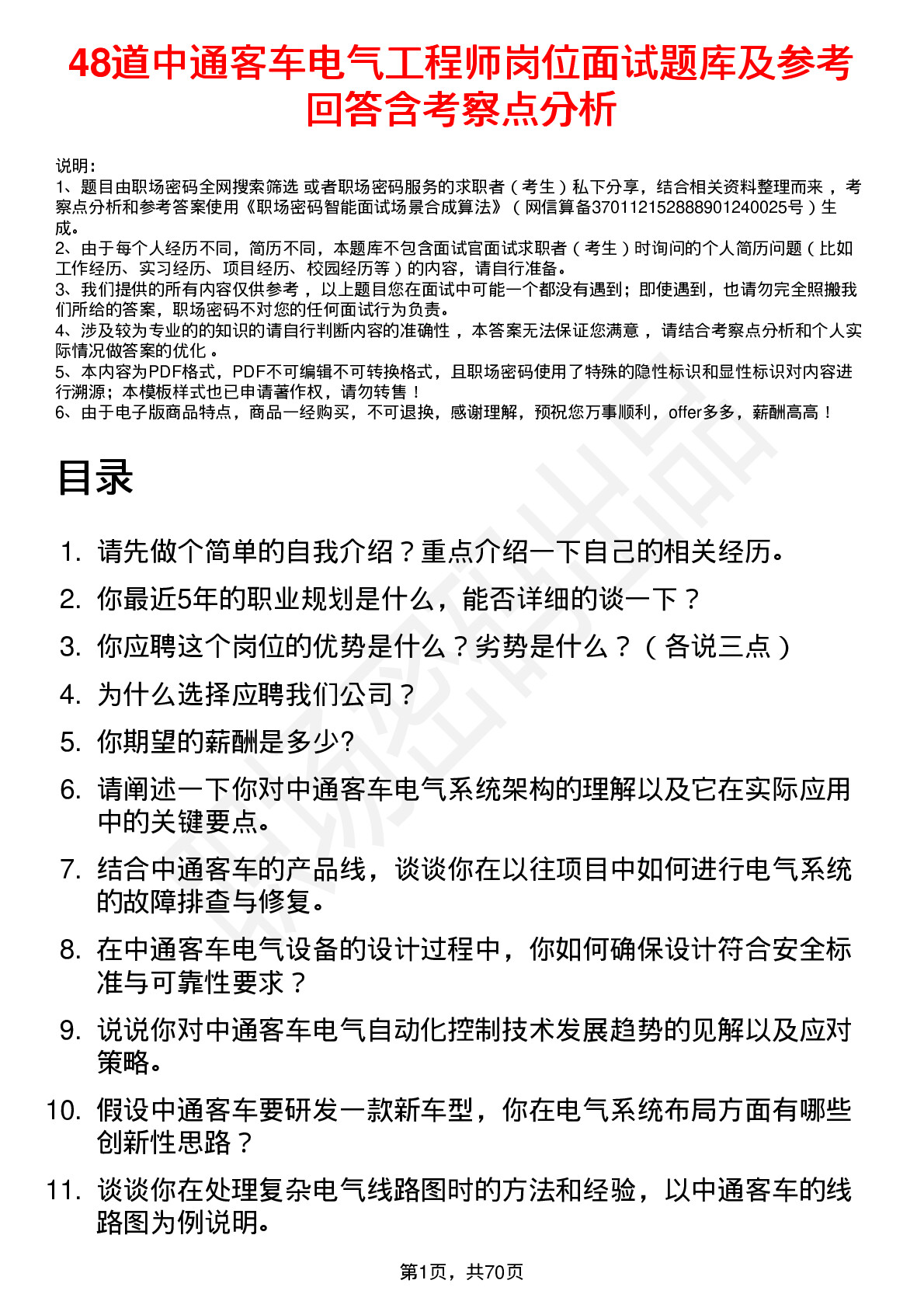 48道中通客车电气工程师岗位面试题库及参考回答含考察点分析