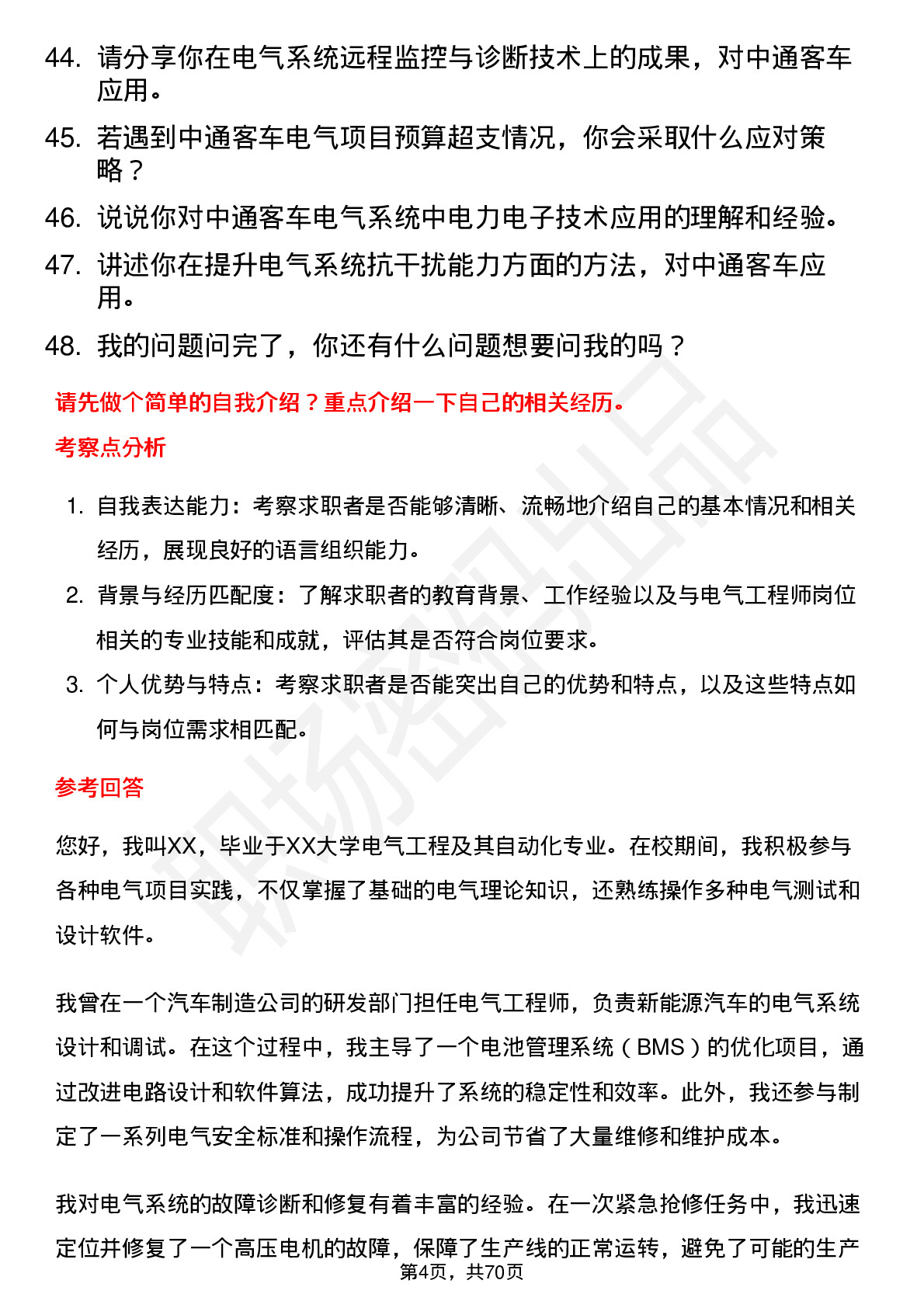 48道中通客车电气工程师岗位面试题库及参考回答含考察点分析