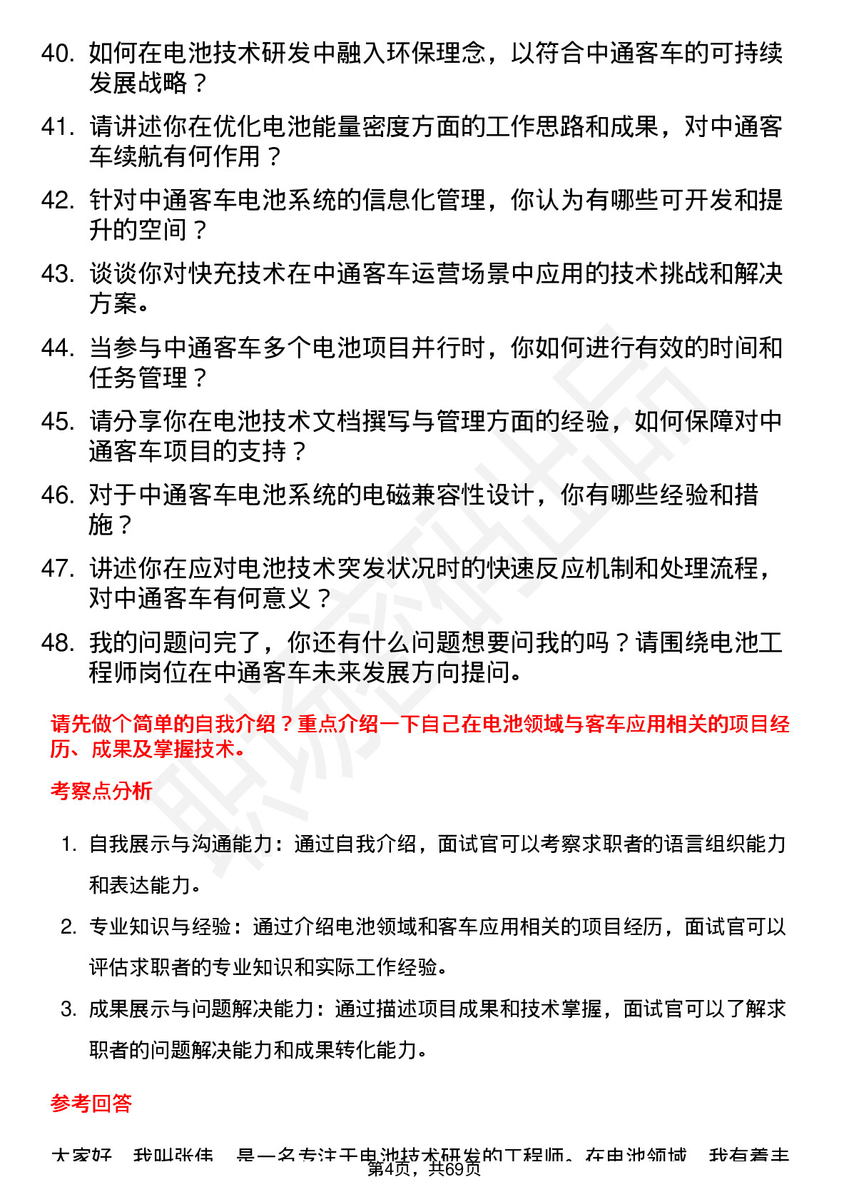 48道中通客车电池工程师岗位面试题库及参考回答含考察点分析