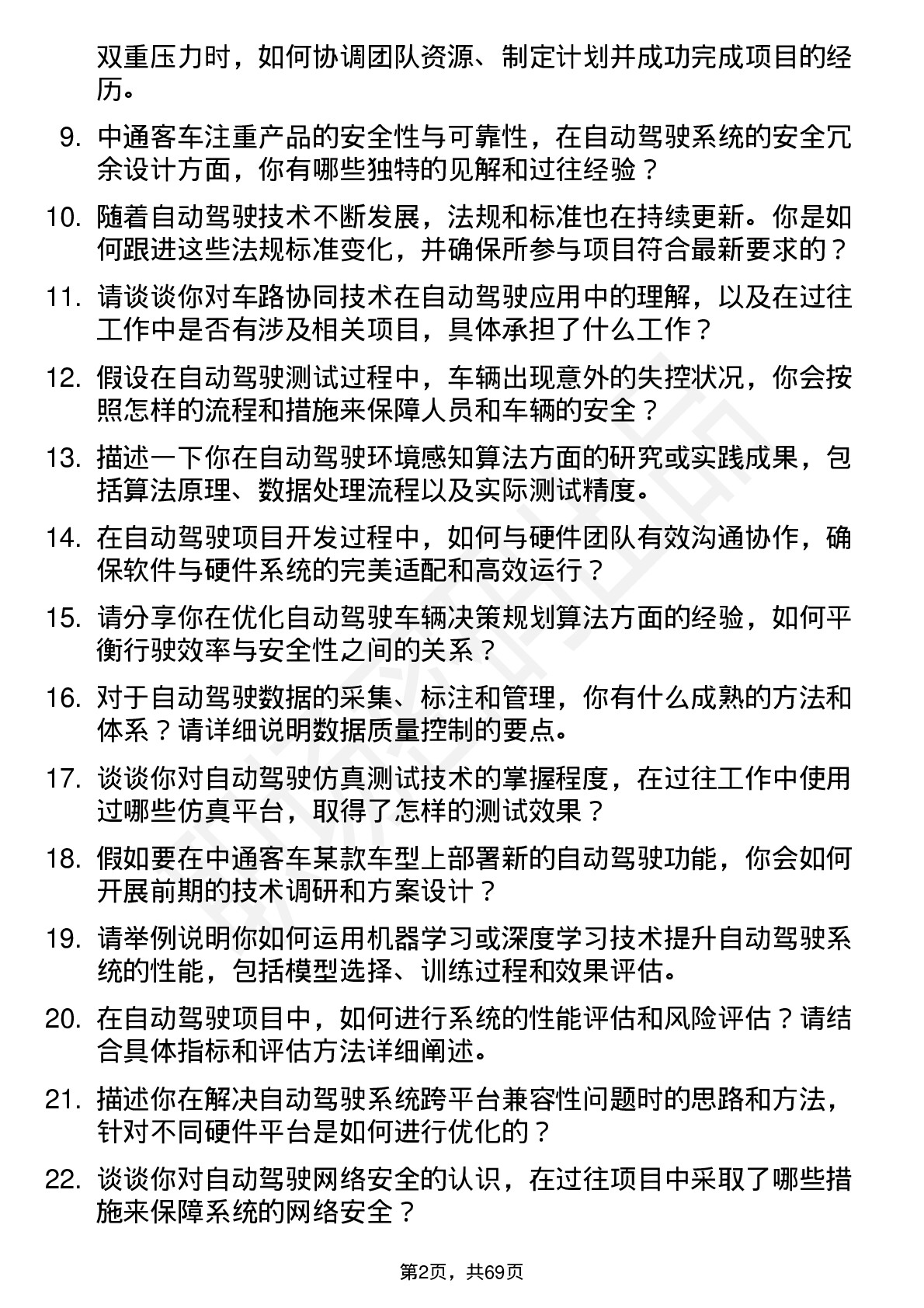 48道中通客车自动驾驶工程师岗位面试题库及参考回答含考察点分析