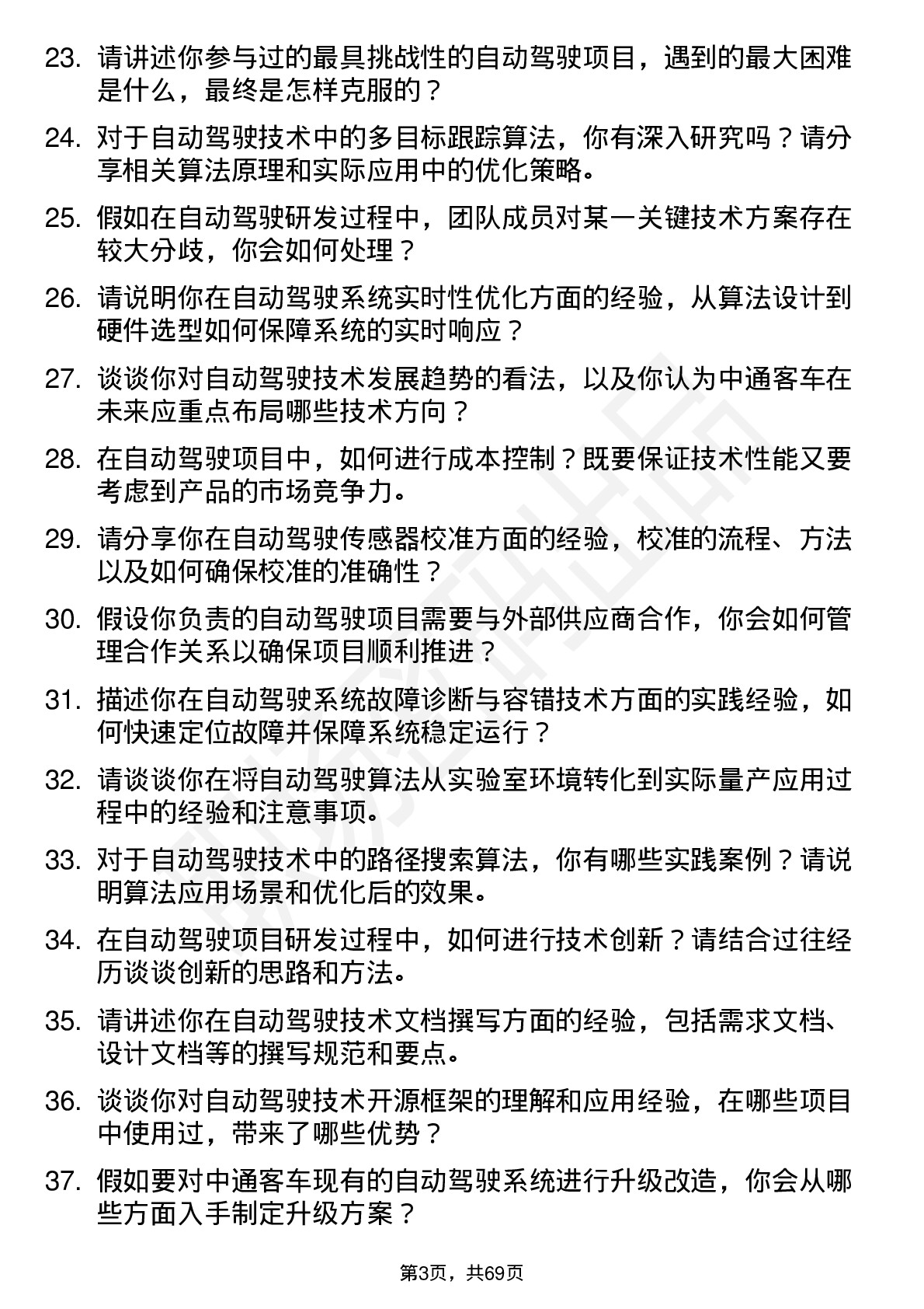 48道中通客车自动驾驶工程师岗位面试题库及参考回答含考察点分析