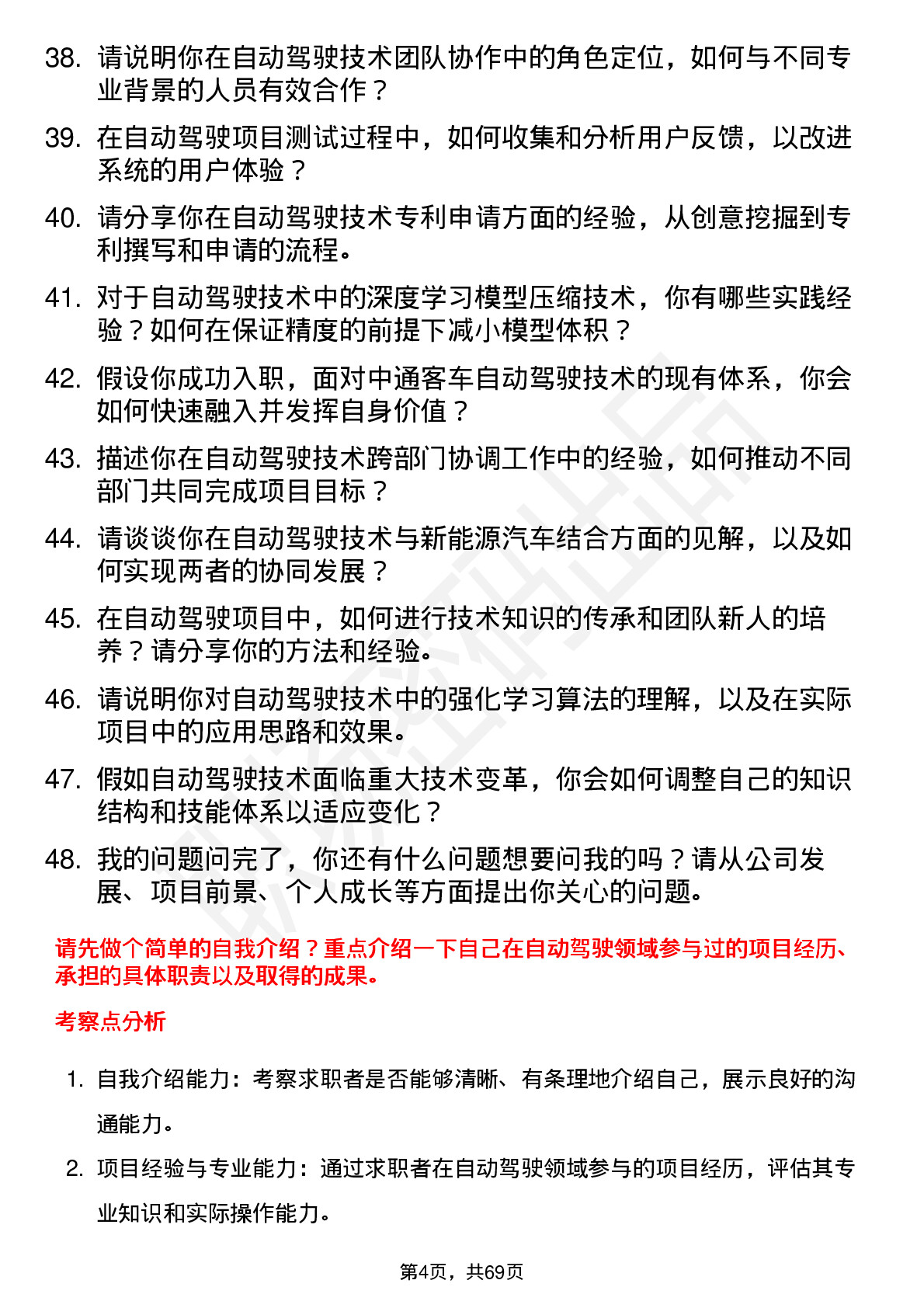 48道中通客车自动驾驶工程师岗位面试题库及参考回答含考察点分析