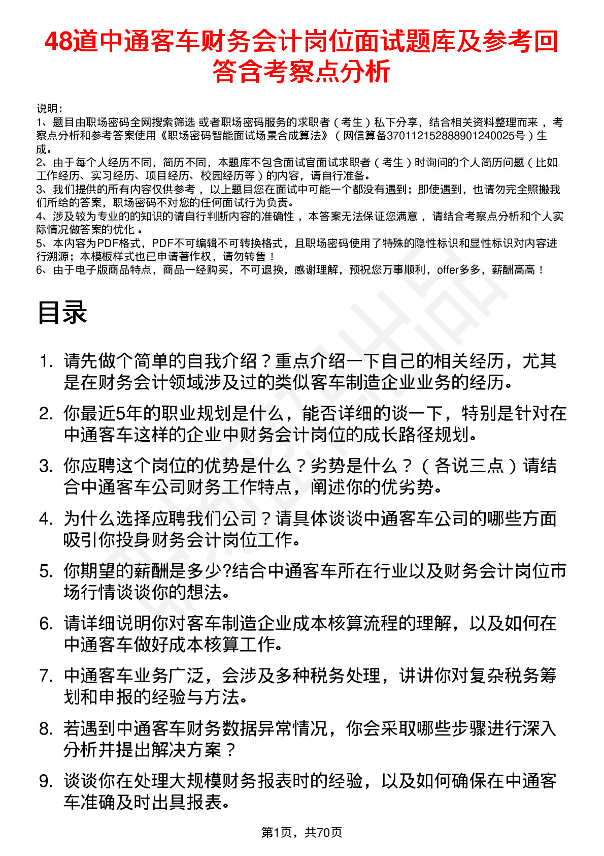 48道中通客车财务会计岗位面试题库及参考回答含考察点分析