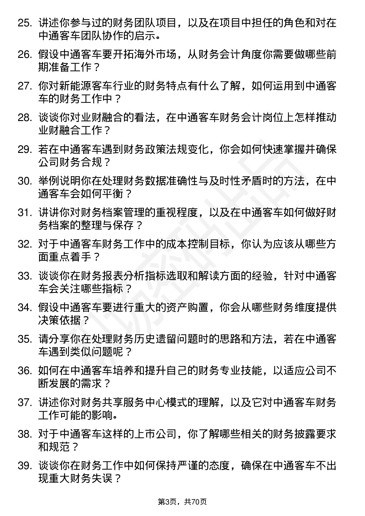 48道中通客车财务会计岗位面试题库及参考回答含考察点分析