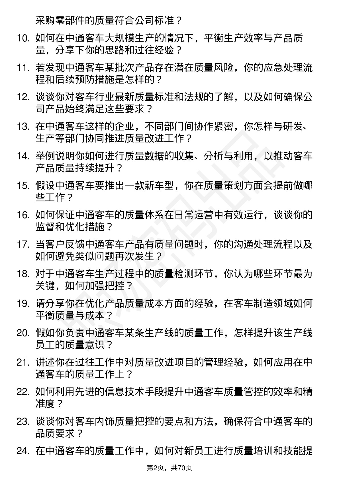 48道中通客车质量工程师岗位面试题库及参考回答含考察点分析