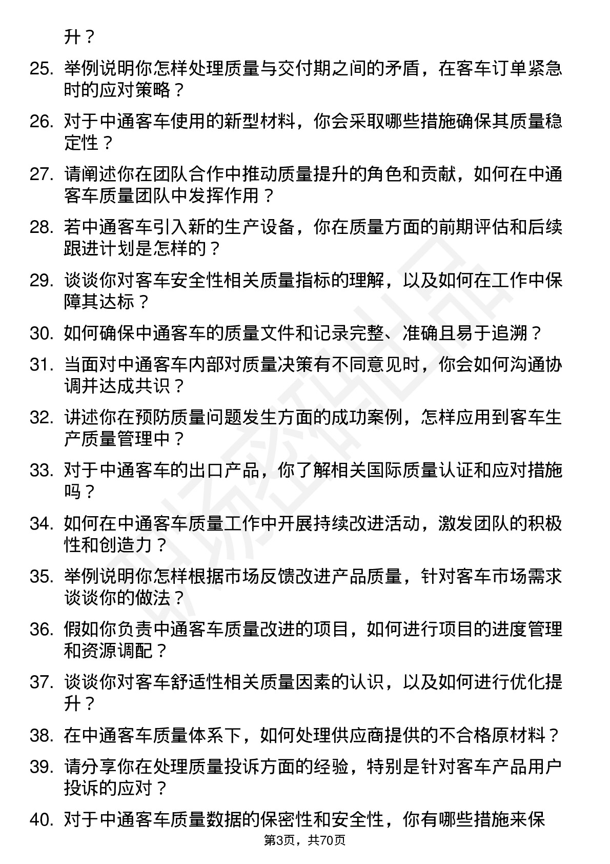 48道中通客车质量工程师岗位面试题库及参考回答含考察点分析