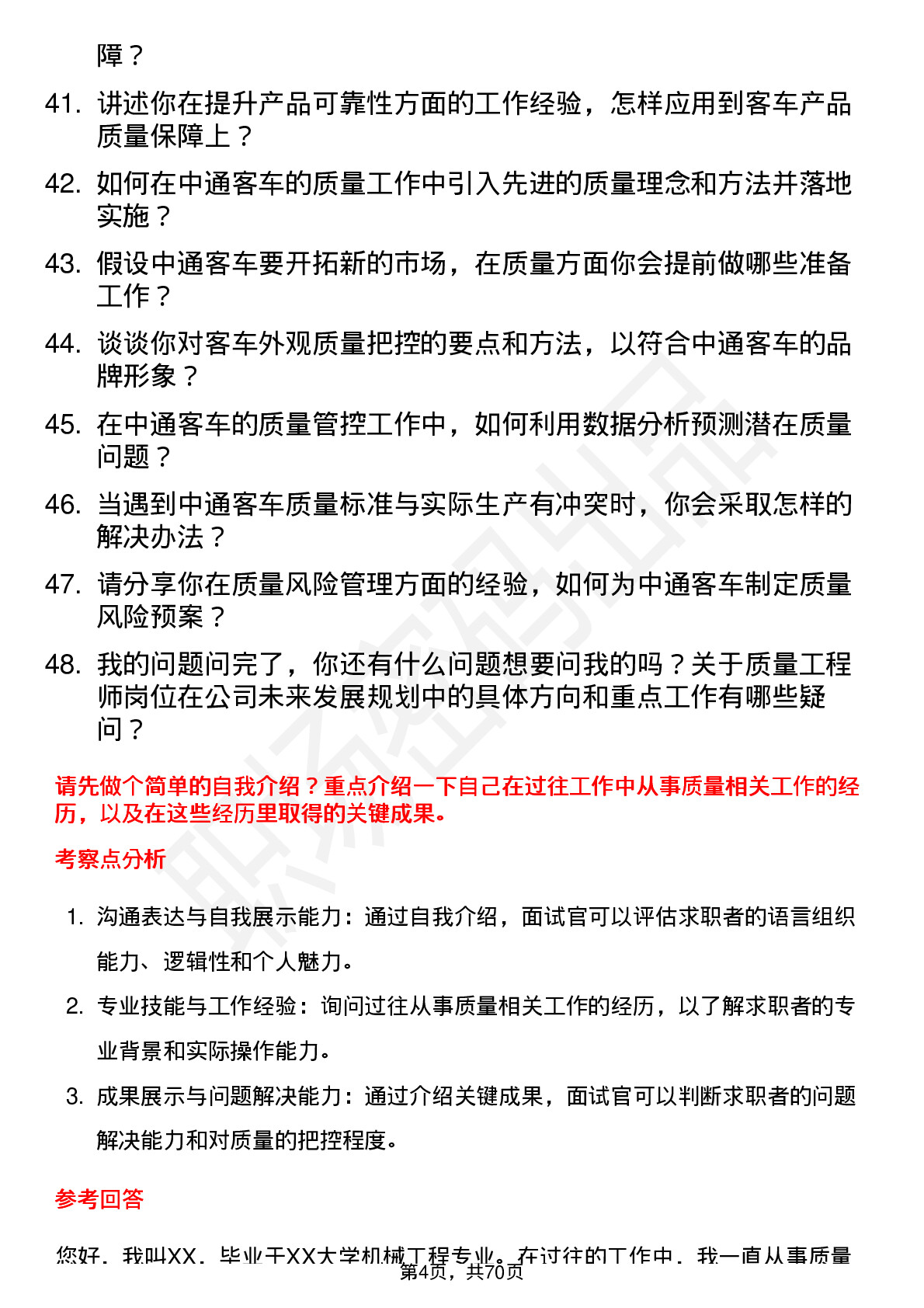 48道中通客车质量工程师岗位面试题库及参考回答含考察点分析