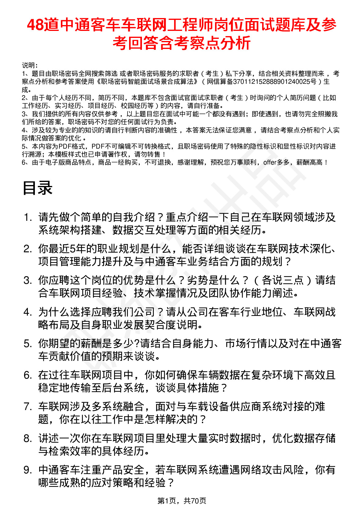 48道中通客车车联网工程师岗位面试题库及参考回答含考察点分析