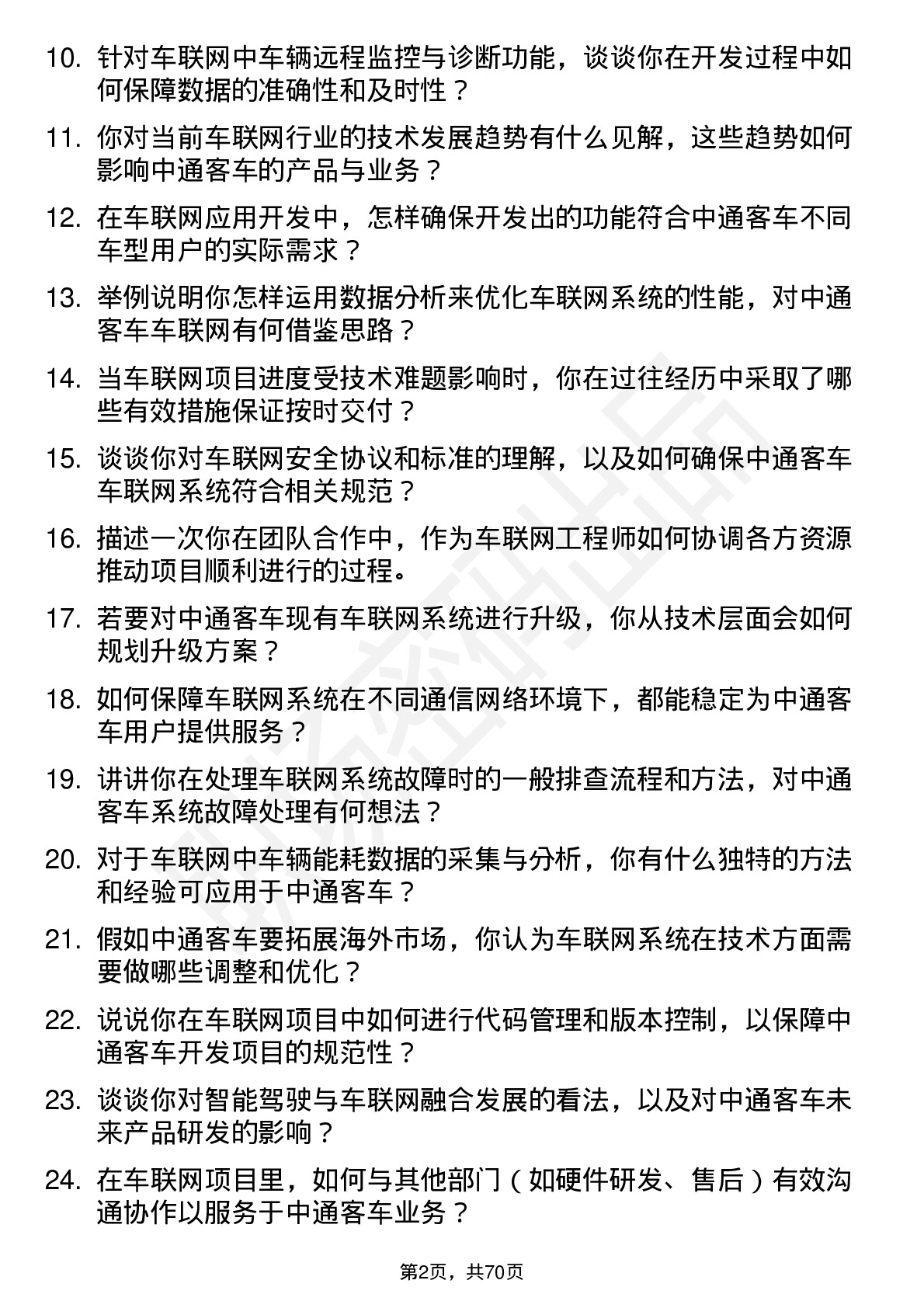 48道中通客车车联网工程师岗位面试题库及参考回答含考察点分析