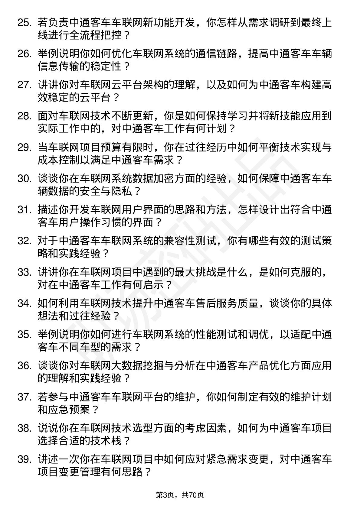 48道中通客车车联网工程师岗位面试题库及参考回答含考察点分析