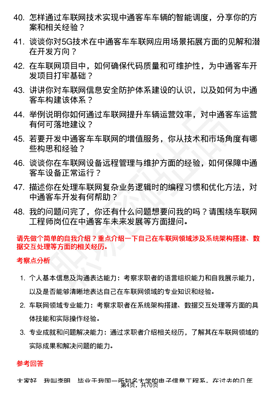 48道中通客车车联网工程师岗位面试题库及参考回答含考察点分析