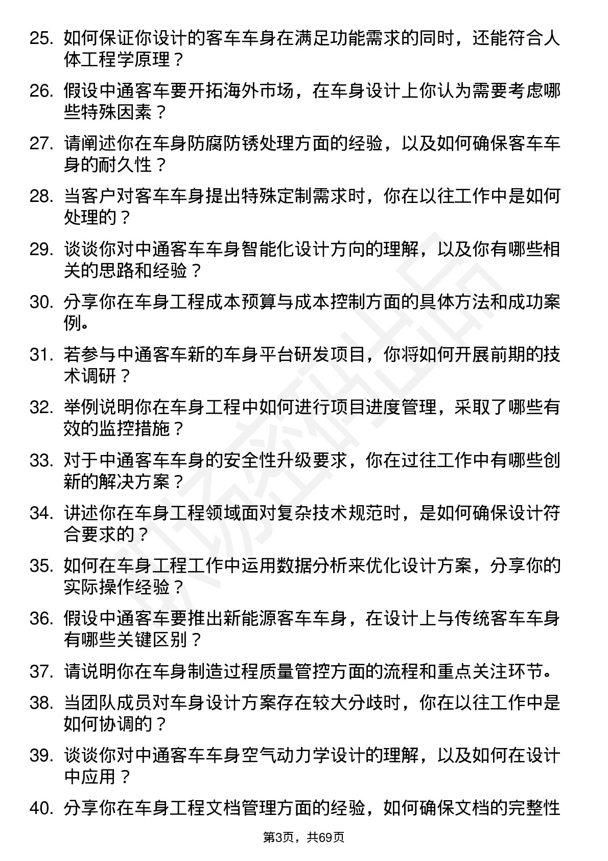 48道中通客车车身工程师岗位面试题库及参考回答含考察点分析