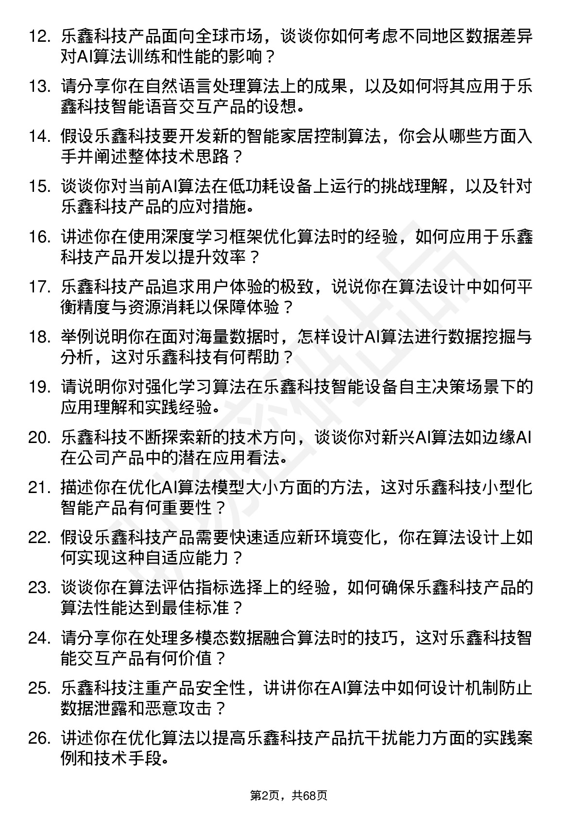 48道乐鑫科技AI算法工程师岗位面试题库及参考回答含考察点分析