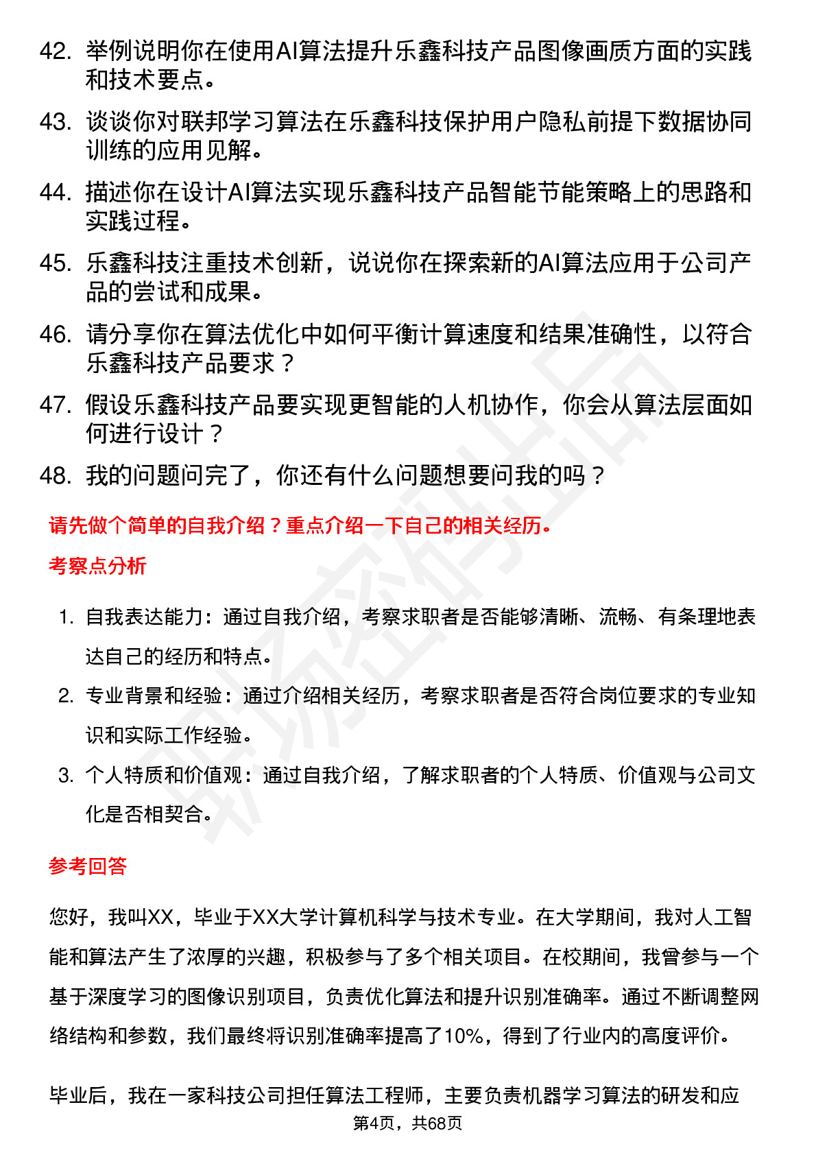 48道乐鑫科技AI算法工程师岗位面试题库及参考回答含考察点分析