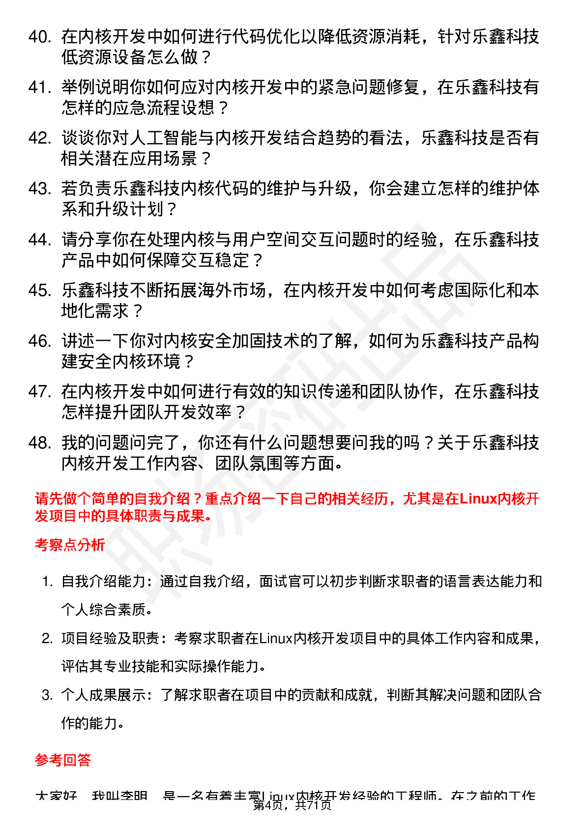 48道乐鑫科技内核开发工程师岗位面试题库及参考回答含考察点分析