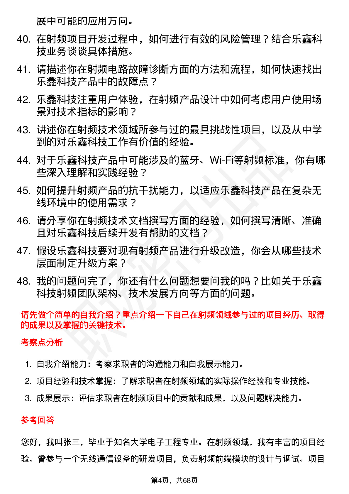 48道乐鑫科技射频工程师岗位面试题库及参考回答含考察点分析