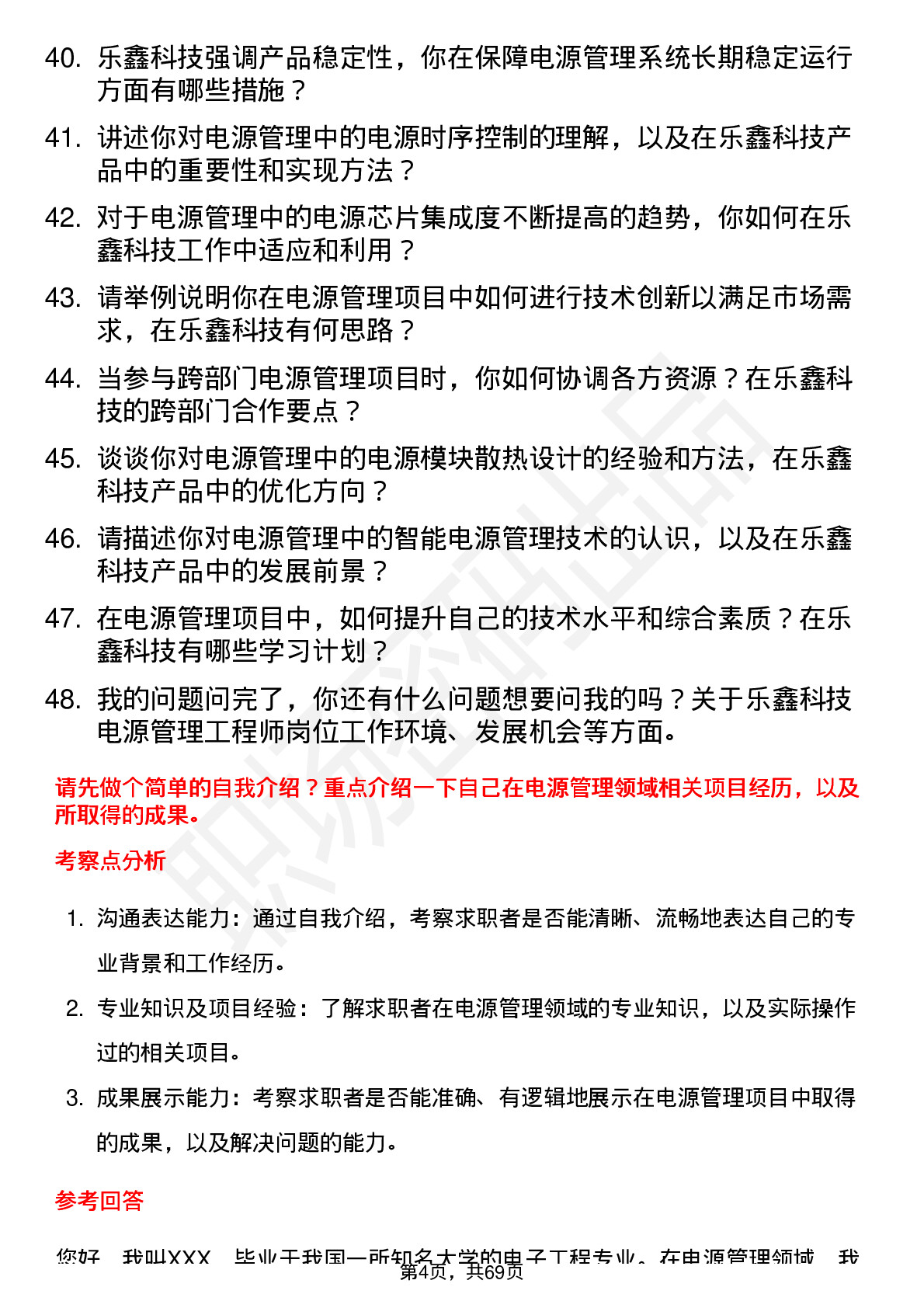 48道乐鑫科技电源管理工程师岗位面试题库及参考回答含考察点分析