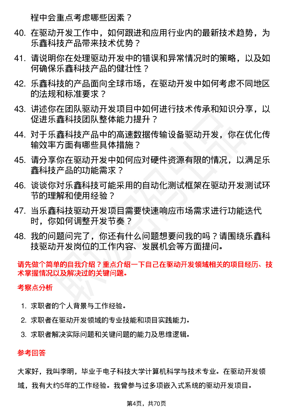 48道乐鑫科技驱动开发工程师岗位面试题库及参考回答含考察点分析