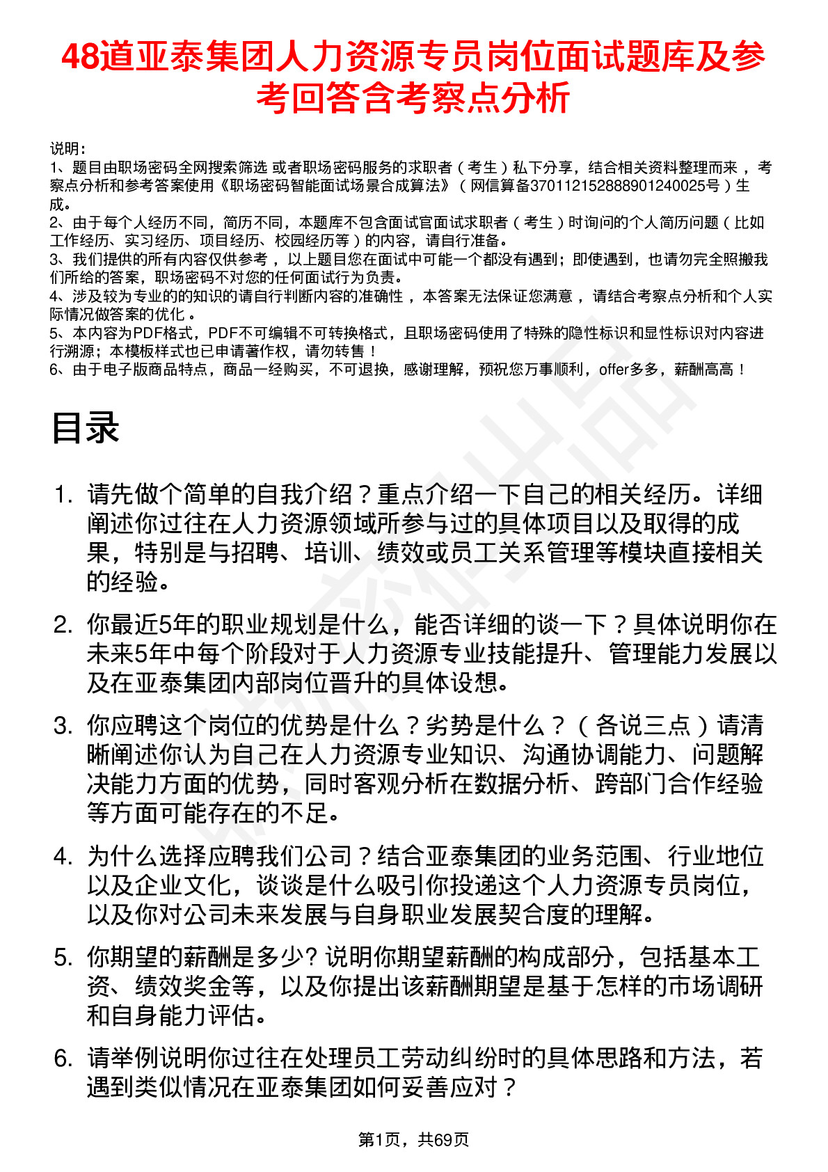 48道亚泰集团人力资源专员岗位面试题库及参考回答含考察点分析