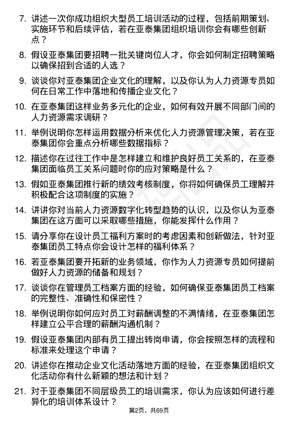 48道亚泰集团人力资源专员岗位面试题库及参考回答含考察点分析