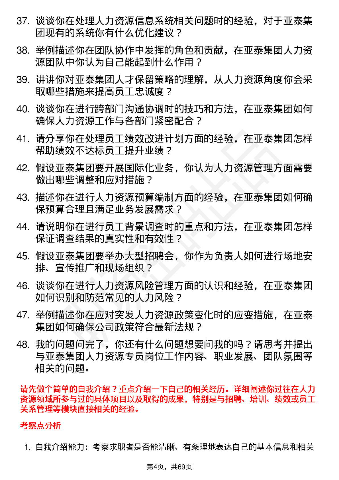 48道亚泰集团人力资源专员岗位面试题库及参考回答含考察点分析