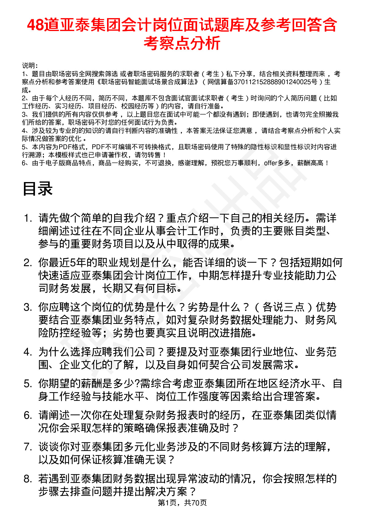 48道亚泰集团会计岗位面试题库及参考回答含考察点分析