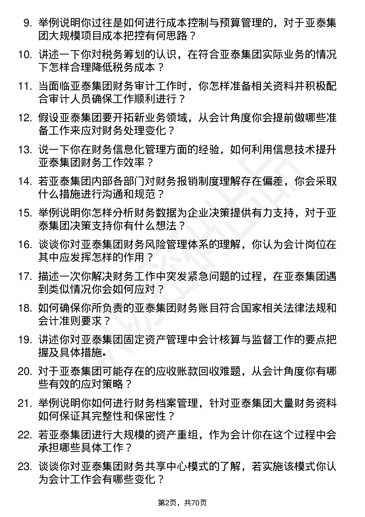 48道亚泰集团会计岗位面试题库及参考回答含考察点分析