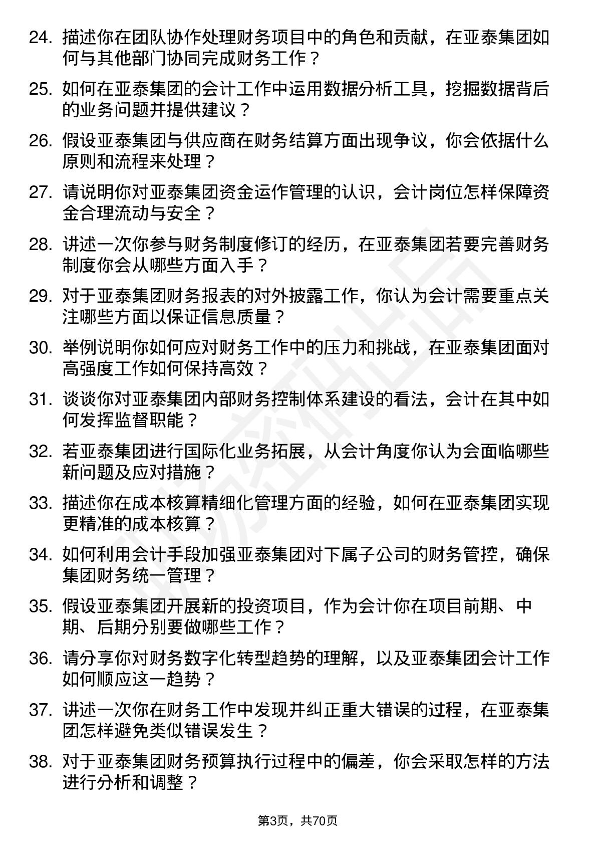 48道亚泰集团会计岗位面试题库及参考回答含考察点分析