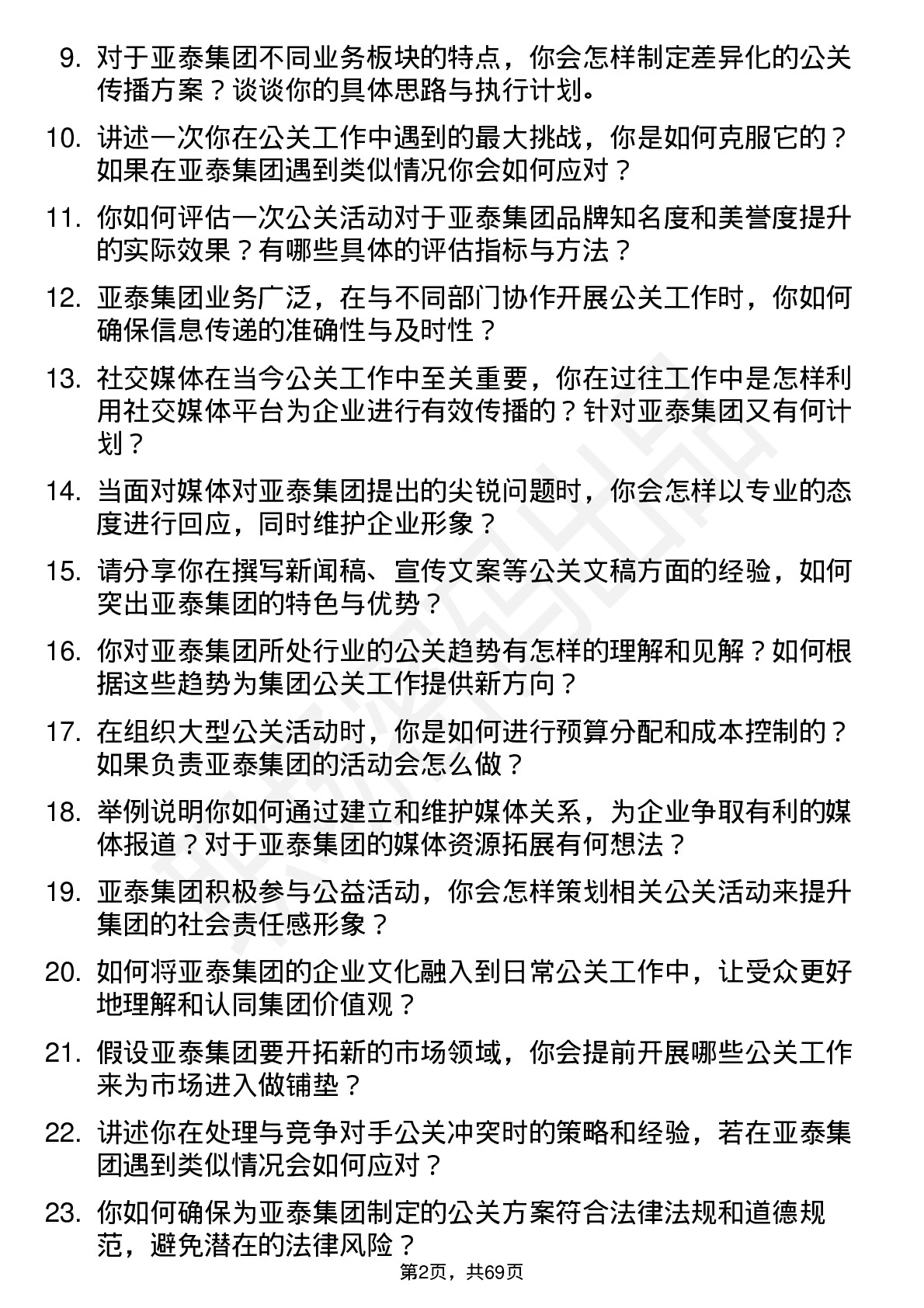 48道亚泰集团公关专员岗位面试题库及参考回答含考察点分析