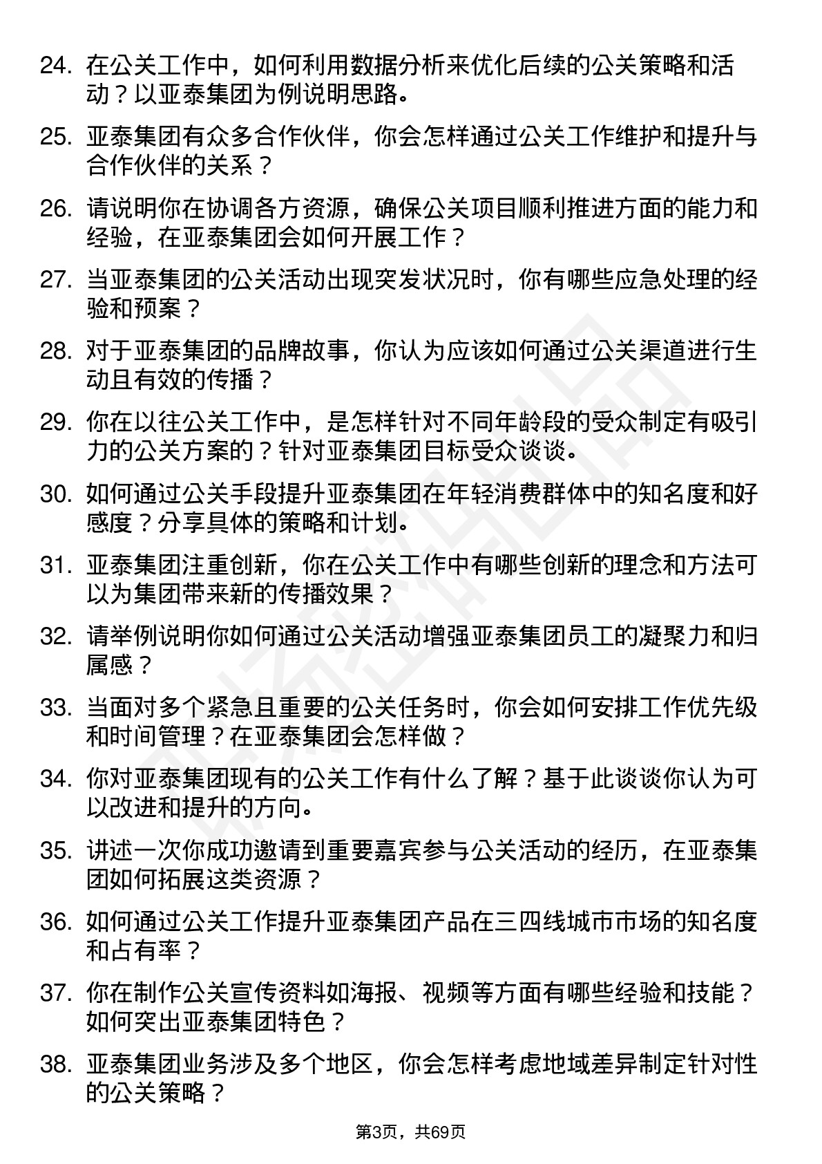 48道亚泰集团公关专员岗位面试题库及参考回答含考察点分析