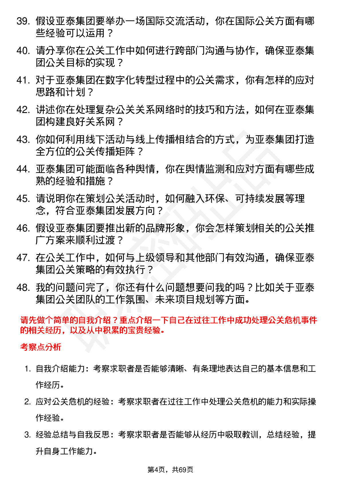 48道亚泰集团公关专员岗位面试题库及参考回答含考察点分析