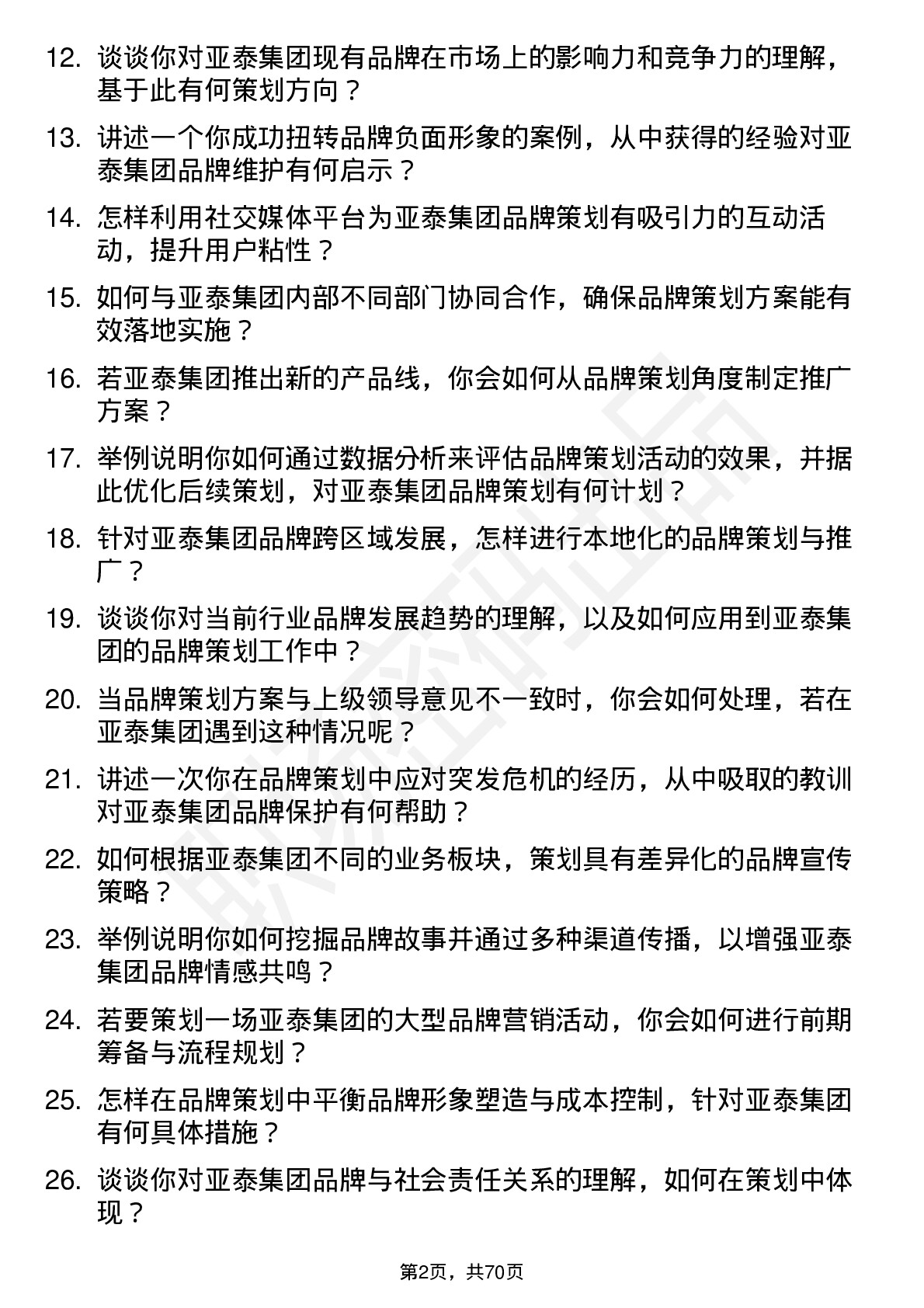 48道亚泰集团品牌策划专员岗位面试题库及参考回答含考察点分析