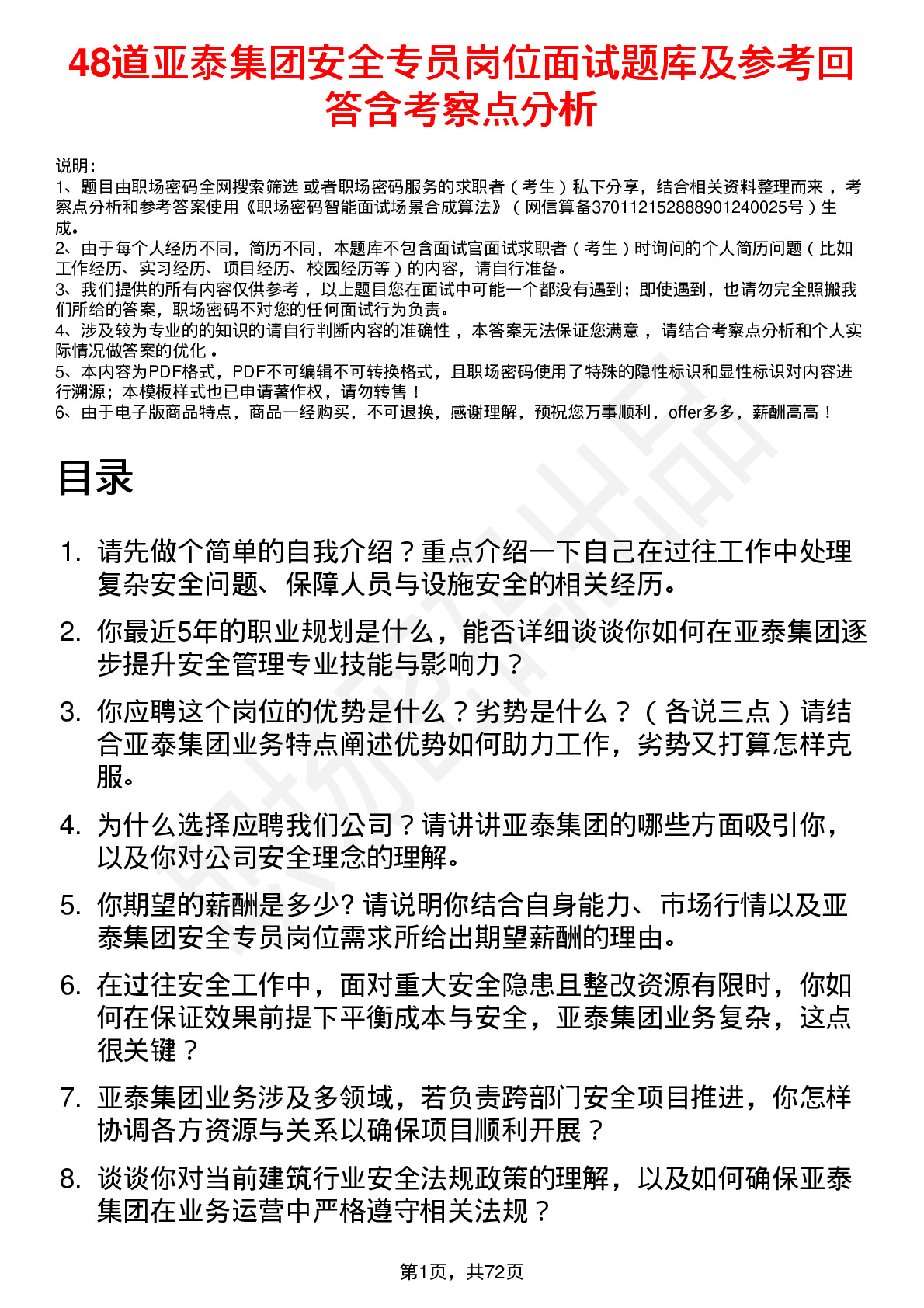 48道亚泰集团安全专员岗位面试题库及参考回答含考察点分析