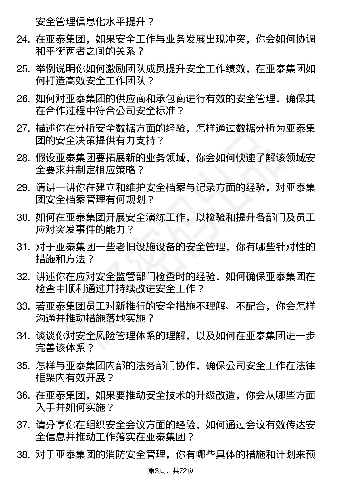 48道亚泰集团安全专员岗位面试题库及参考回答含考察点分析