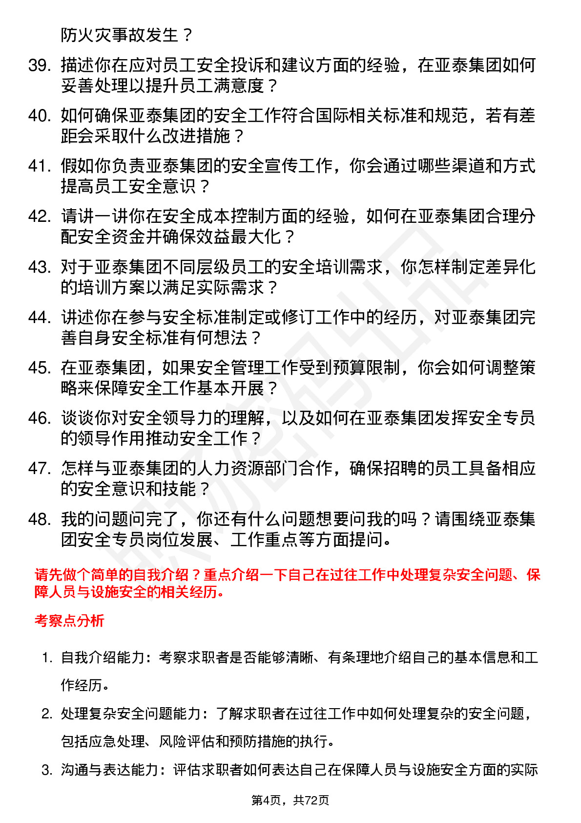 48道亚泰集团安全专员岗位面试题库及参考回答含考察点分析