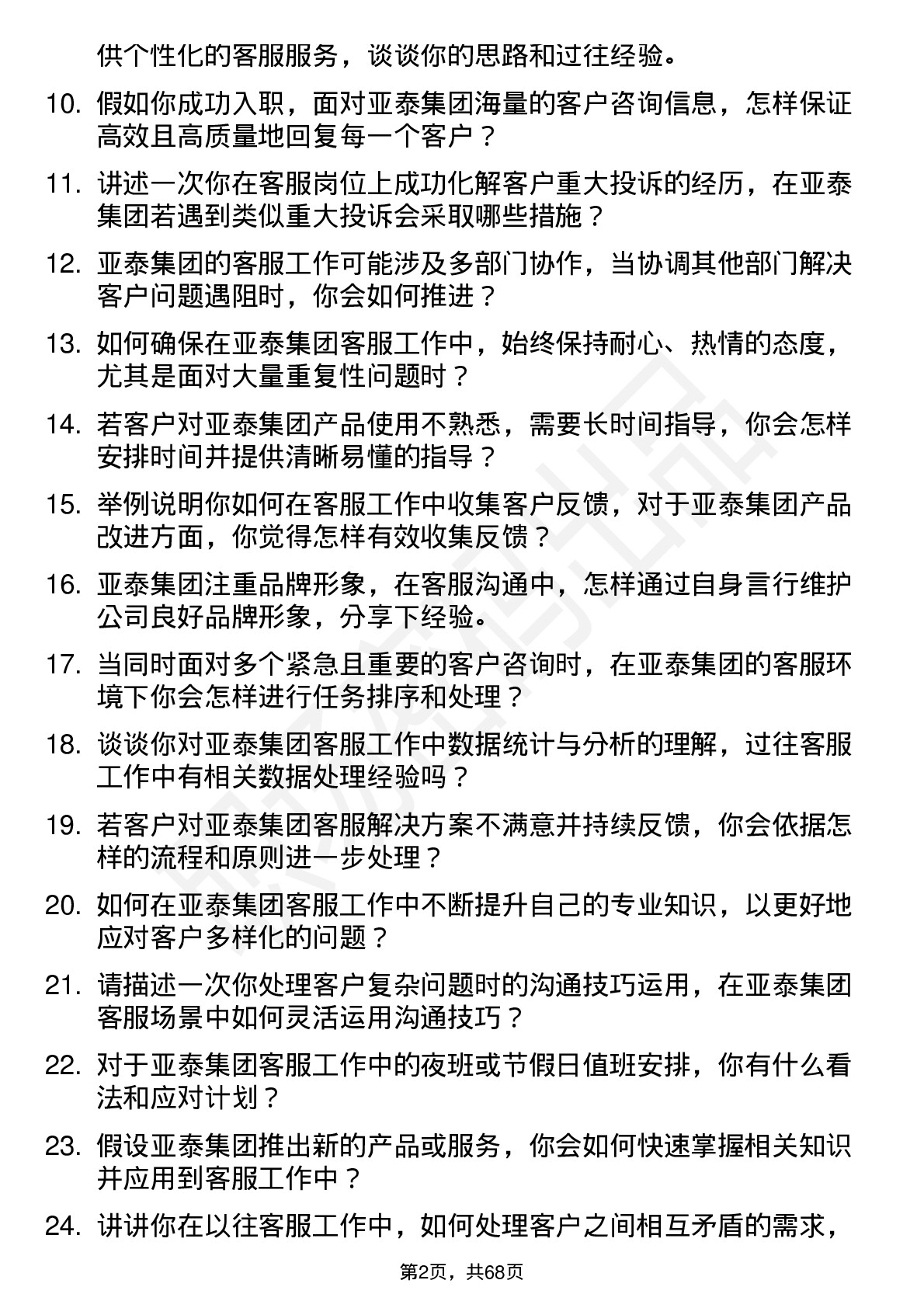 48道亚泰集团客服专员岗位面试题库及参考回答含考察点分析