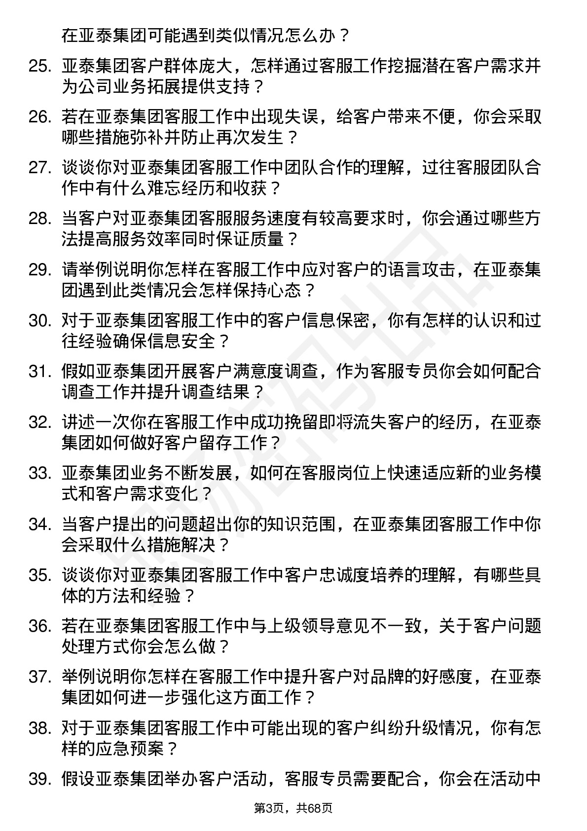 48道亚泰集团客服专员岗位面试题库及参考回答含考察点分析