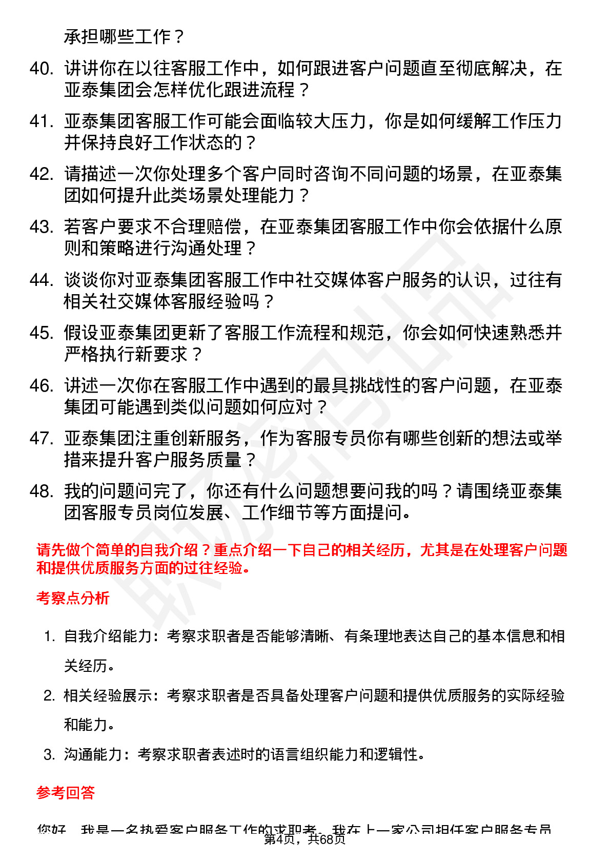 48道亚泰集团客服专员岗位面试题库及参考回答含考察点分析