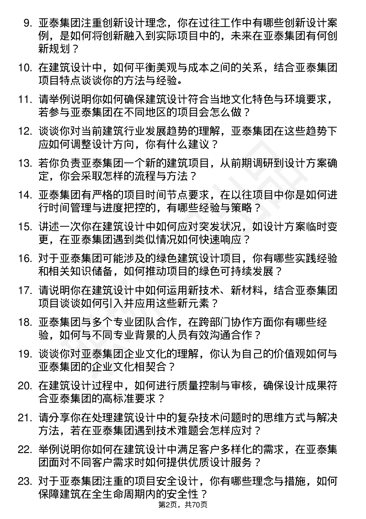 48道亚泰集团建筑设计师岗位面试题库及参考回答含考察点分析