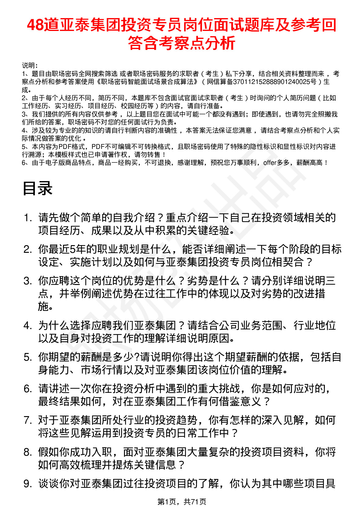 48道亚泰集团投资专员岗位面试题库及参考回答含考察点分析