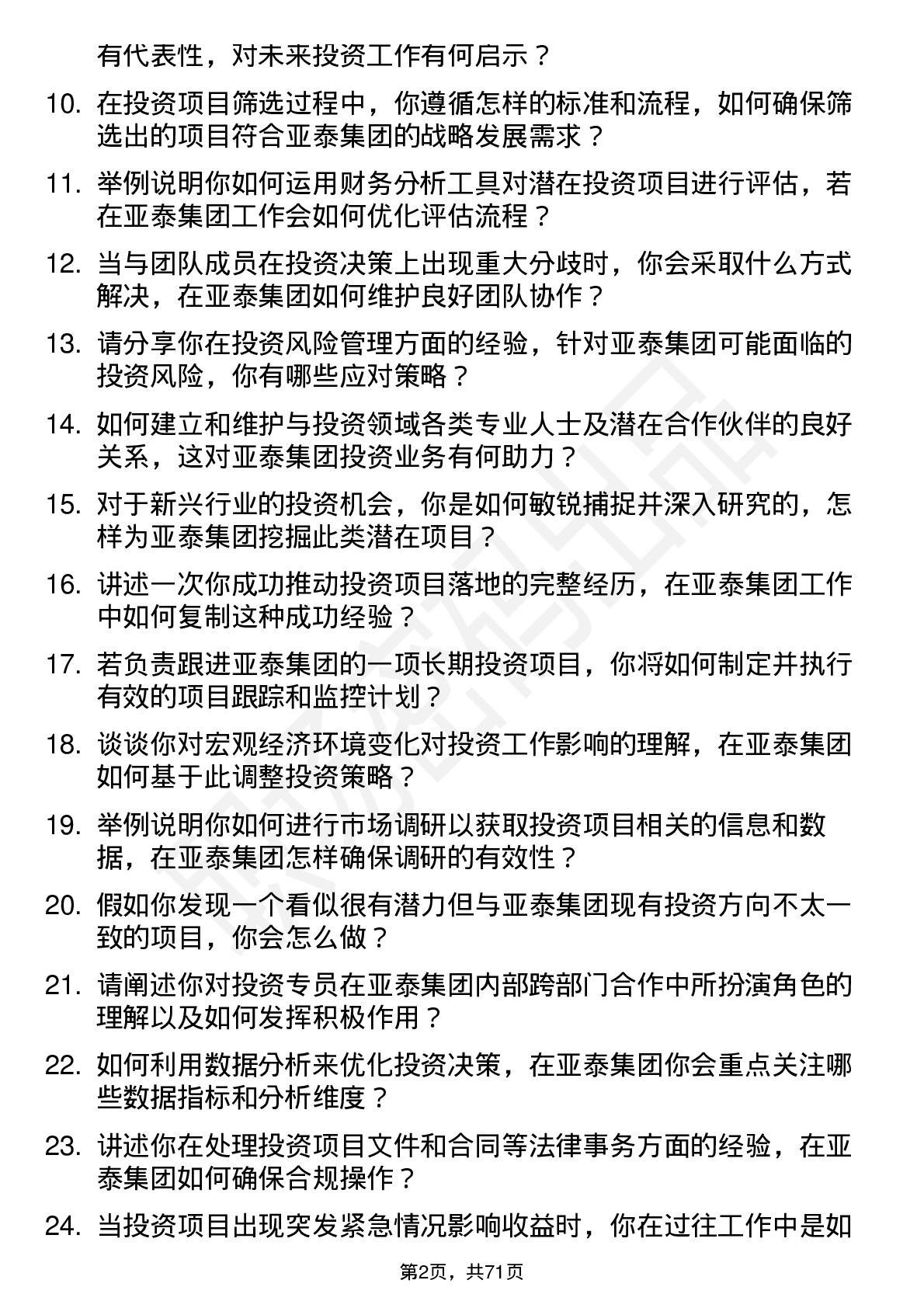 48道亚泰集团投资专员岗位面试题库及参考回答含考察点分析