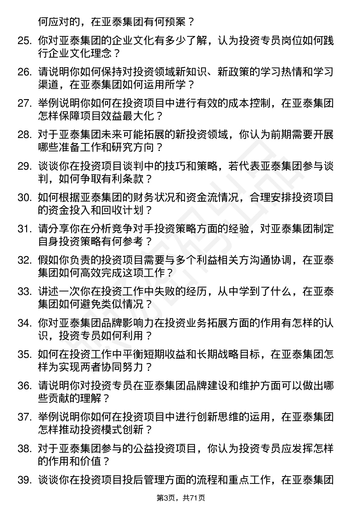 48道亚泰集团投资专员岗位面试题库及参考回答含考察点分析