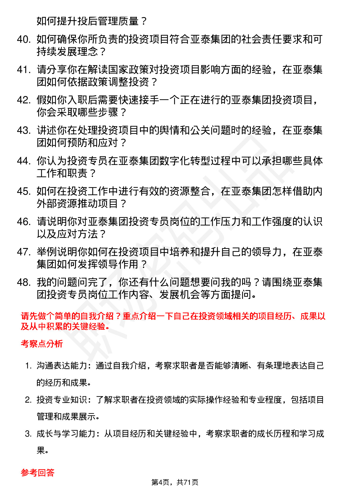 48道亚泰集团投资专员岗位面试题库及参考回答含考察点分析