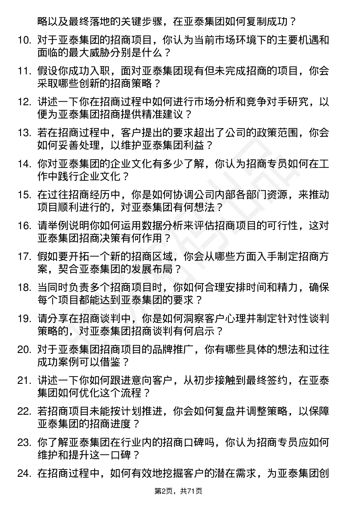 48道亚泰集团招商专员岗位面试题库及参考回答含考察点分析